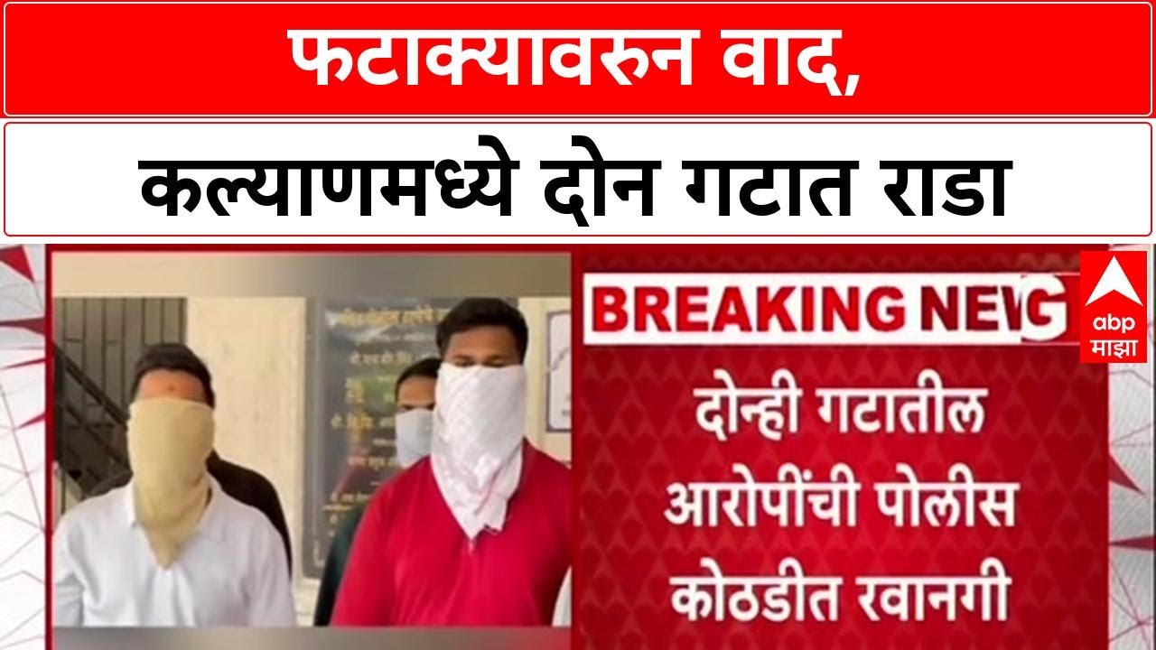 Kalyan Rada : फटाक्यावरुन वाद, कल्याणमध्ये दोन गटात राडा