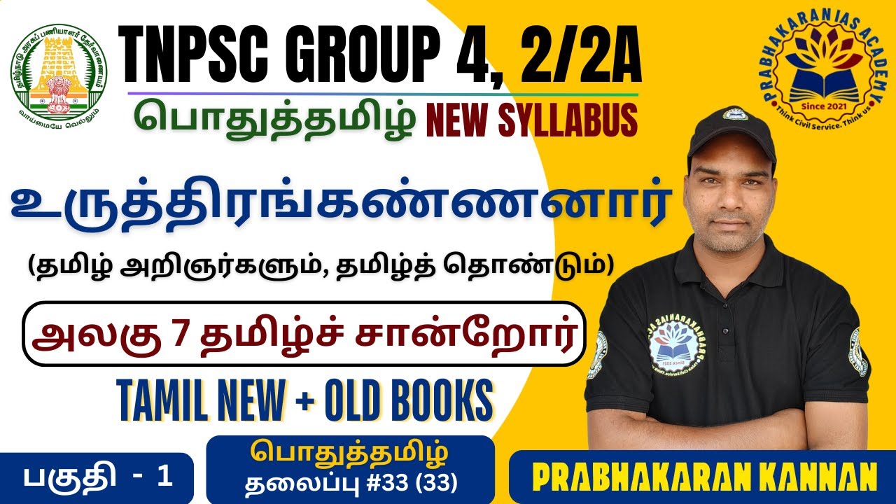 உருத்திரங்கண்ணனார் | TNPSC GROUP 4 | GROUP 4 VAO | GENERAL TAMIL | பொதுத்தமிழ் | தமிழ்ச் சான்றோர்