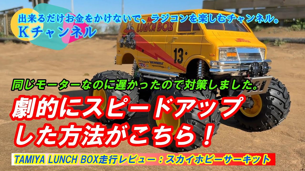25.11.29【走行レビュー】前回、同じモーターで激遅だった僕のランチボックスが劇的にスピードアップした方法がこちら！