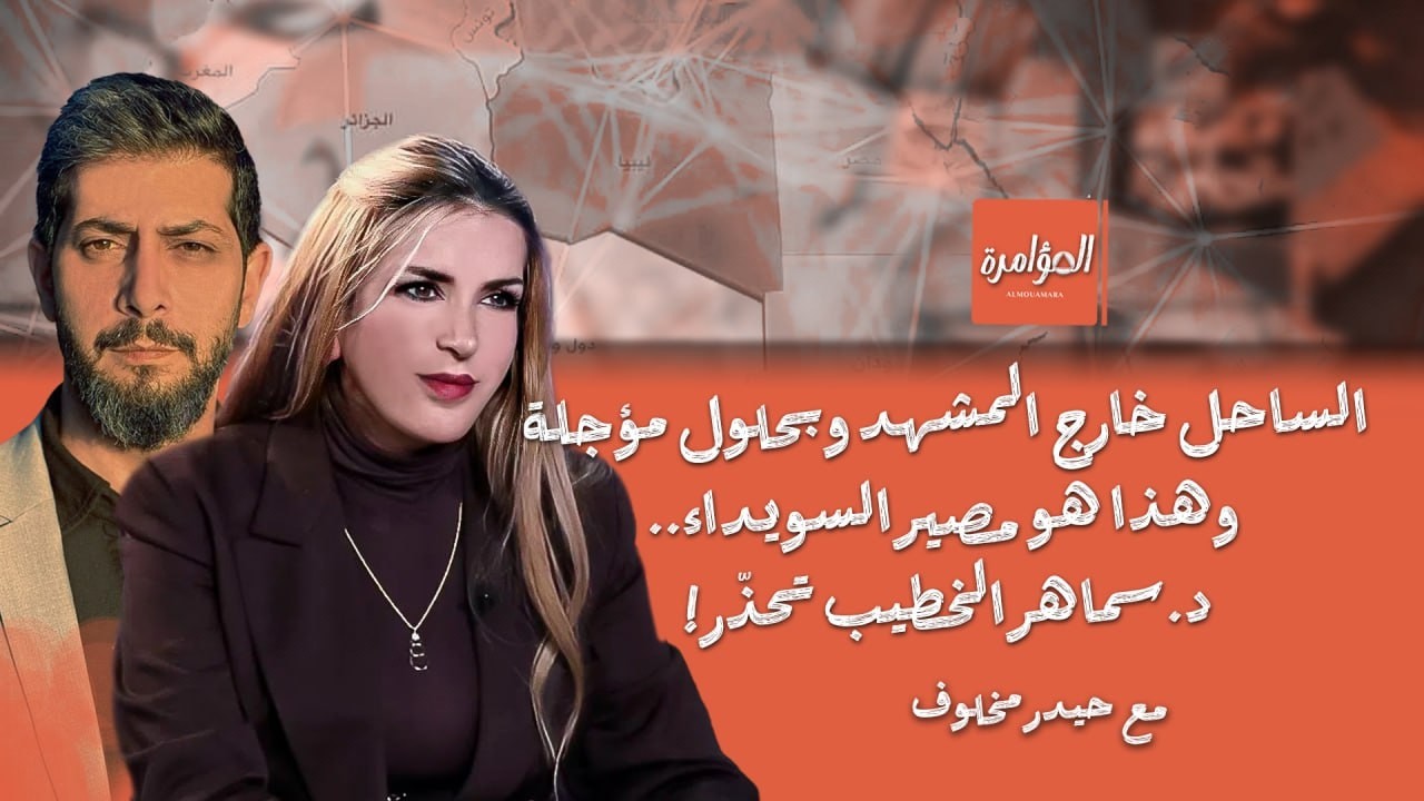 الشرع قد يحتاج إلى إيران.. سماهر الخطيب: معا ر ك عســ ــكرية قادمة في السويداء