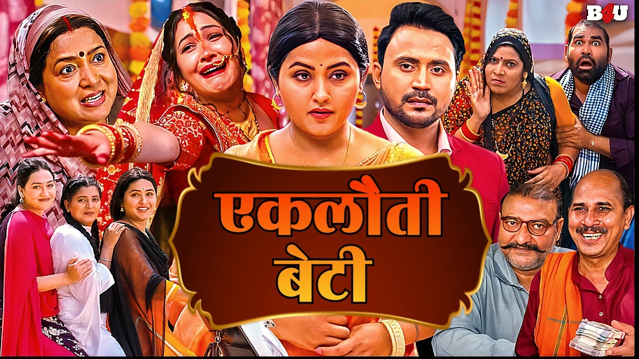 एकलौती बेटी - EKLAUTI BETI | NEW BHOJPURI MOVIE | HD 1080 | NEW BHOJPURI FILM | KAJAL RAGHWANI