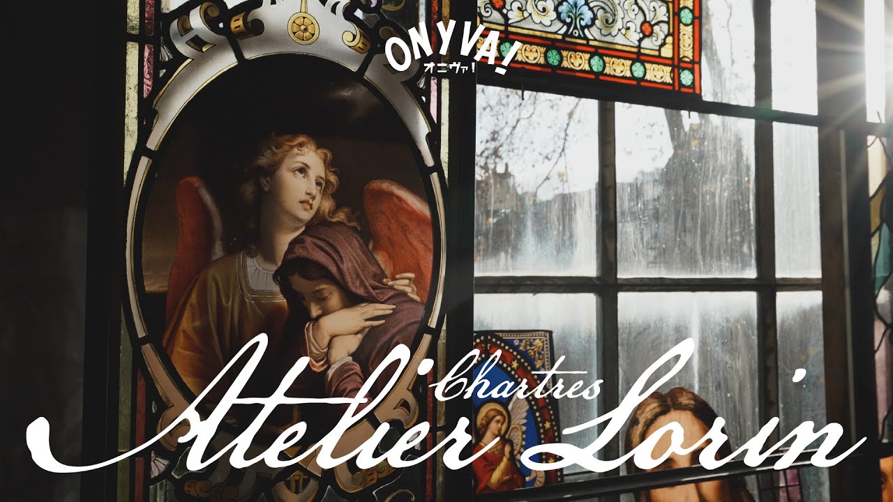 [ВИЗИТ] Шартр | Atelier Lorrain, старейшая студия витражей в Шартре.