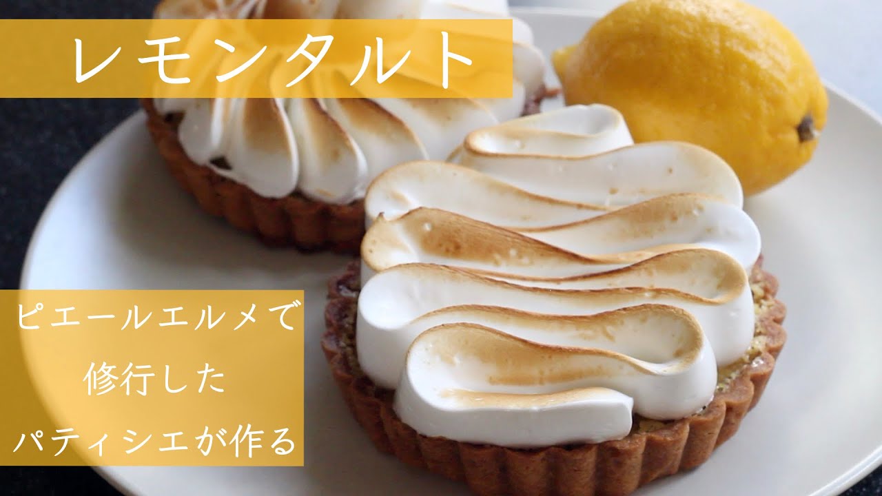 【パティシエレシピ】甘酸っぱいレモンタルト｜ さくフワ｜Lemon tart｜tarte au citron｜ピエールエルメのレシピを参考に