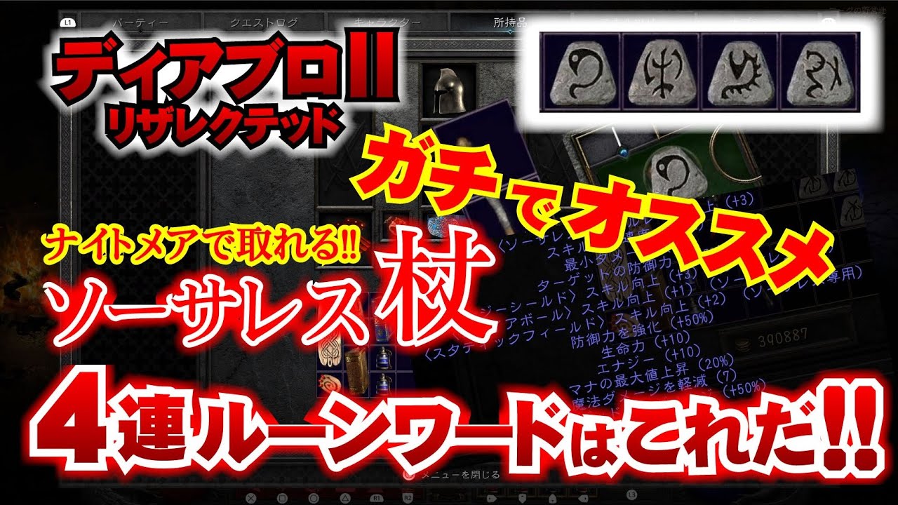 【ルーンワード】ソーサレス/杖 ガチおすすめ 4連ルーンワードはこれだ！ ディアブロ2：リザレクテッド