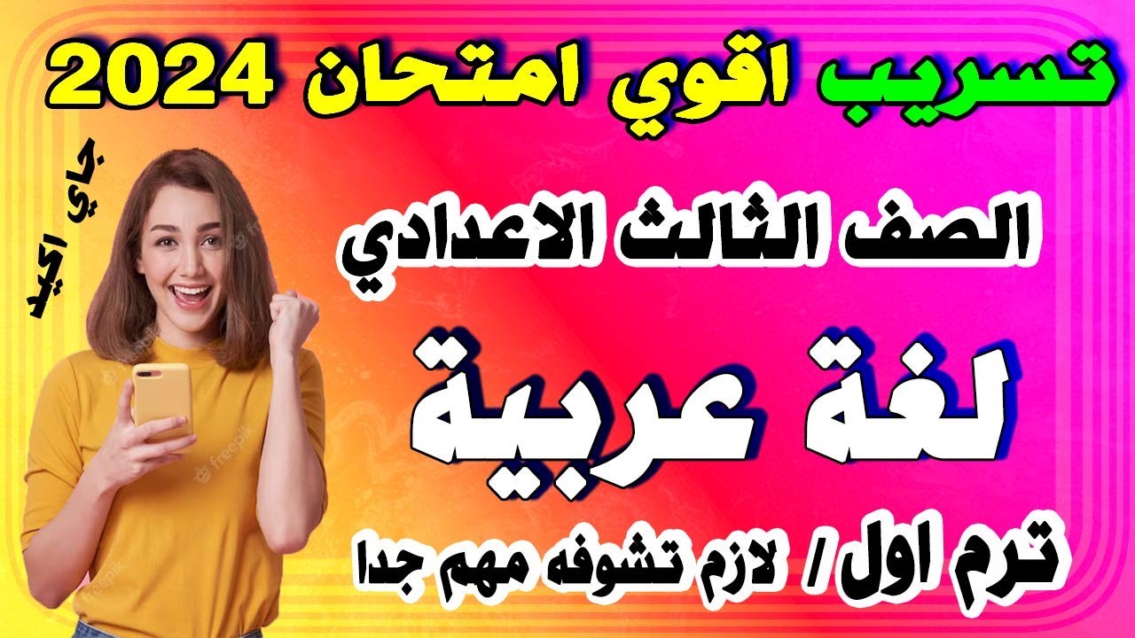 عاجل | امتحان لغة عربية الصف الثالث الاعدادي الترم الاول 2024 | مراجعة نهائية عربي تالتة اعدادي