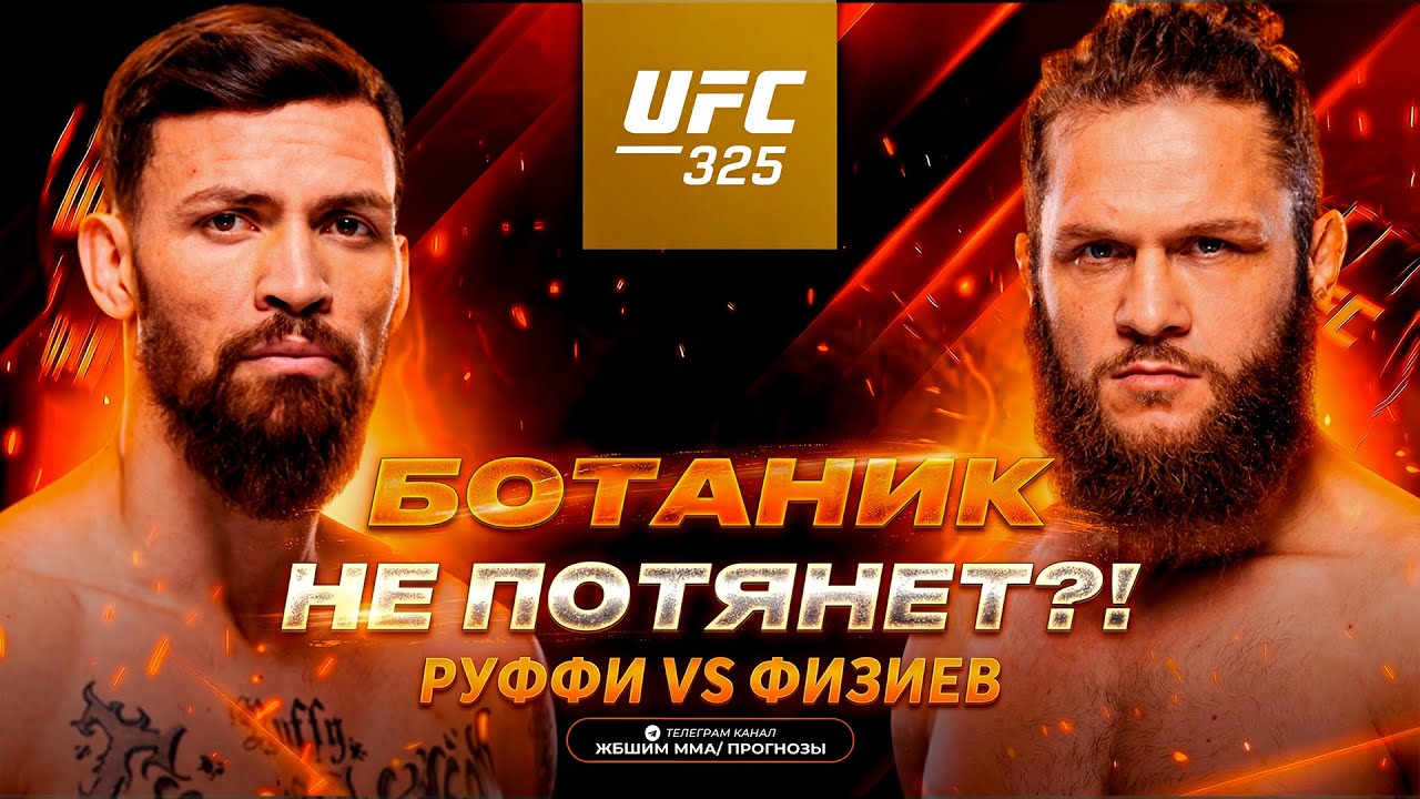 БОТАНИК НЕ ПОТЯНЕТ?! Маурисио Руффи vs Рафаэль Физиев / Прогноз к UFC 325