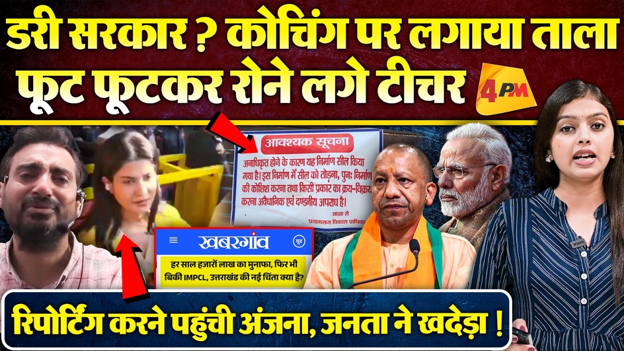 घबराई सरकार ने कोचिंग सेंटर किया सीज... फूट फूटकर रो रहे टीचर