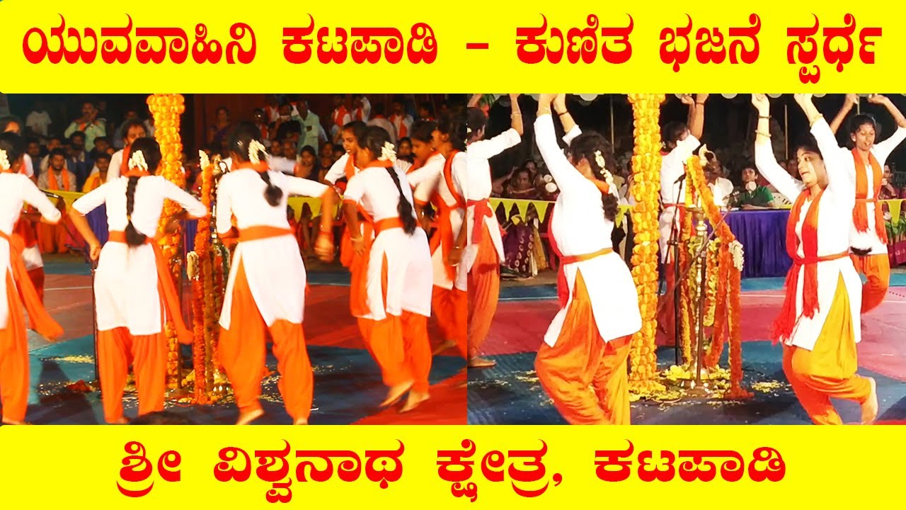 ಅಸಭ್ಯವಾಗಿ ಫಿಲ್ಮ್ ಡ್ಯಾನ್ಸ್ ಮಾಡೋದಕ್ಕಿಂತ ಈ ಕುಣಿತ ಭಜನೆ ಎಲ್ಲರಿಗೆ ಮಾದರಿಯಾಗಲಿ | Kunita Bhajane