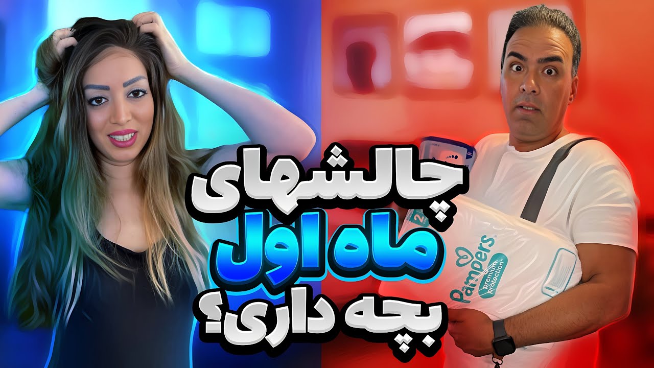 ماه اول  بچه داری چگونه گذشت!!#نوزاد تازه به دنیا آمده