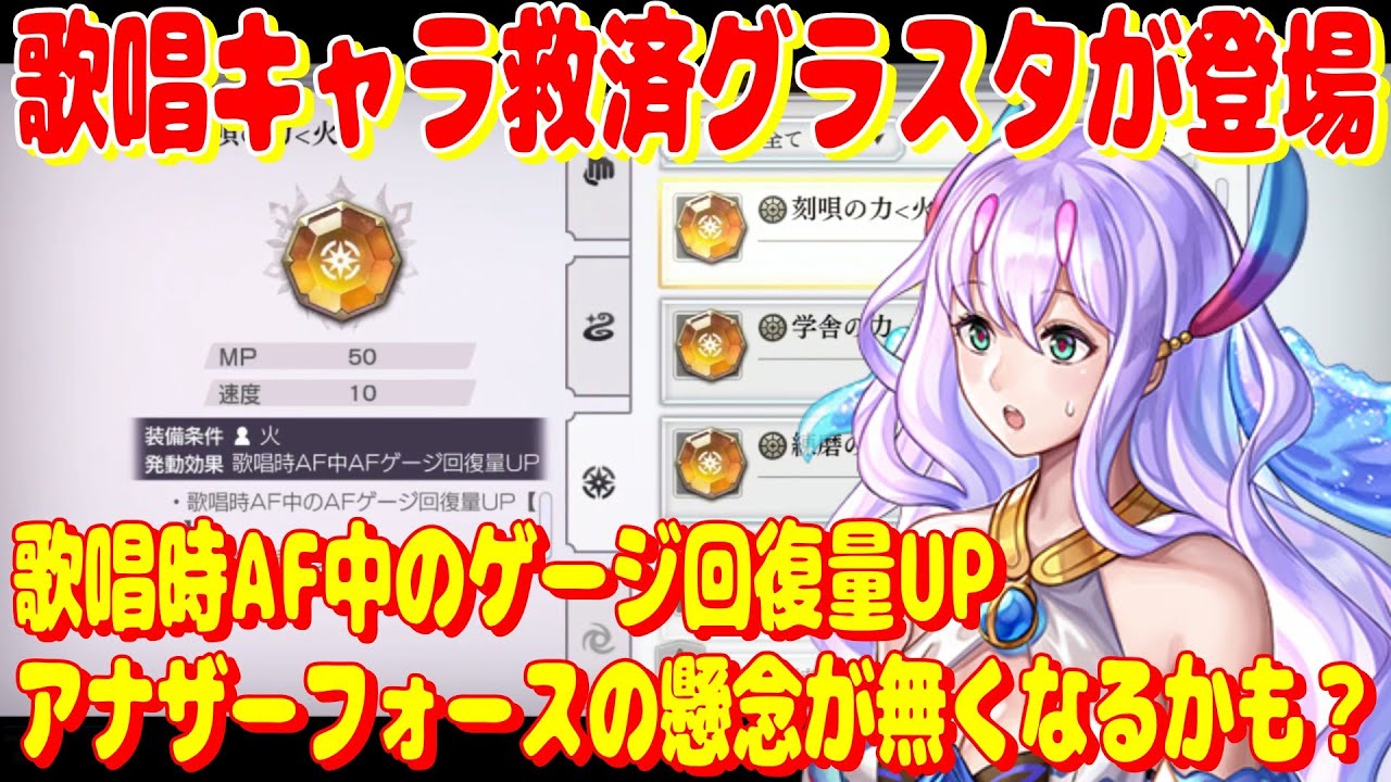 アナザーエデン　歌唱キャラ救済グラスタが登場！AF中のゲージ回復量アップでアナザーフォースの懸念が無くなるかも？【Another Eden】