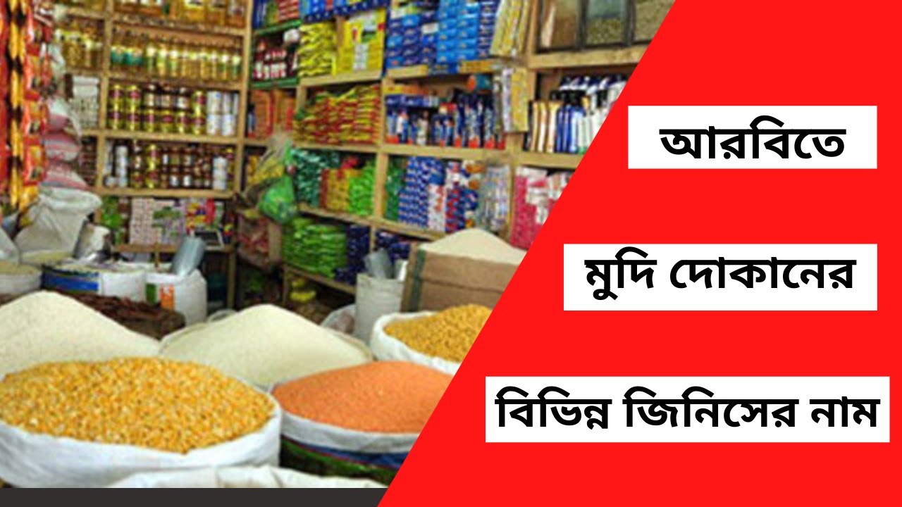 আরবিতে মুদি দোকানের বিভিন্ন জিনিসের নাম | Grocery Items Names in Arabic  | মুদি দোকানের আইটেম লিস্ট.