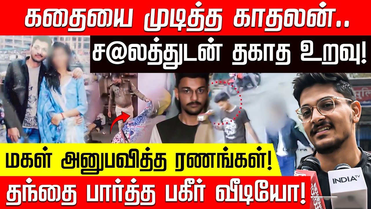 காதலியை முடித்துவிட்டு ஆவியிடம் மன்னிப்பு.. கூலாக பேட்டி கொடுத்த இளைஞர்! | Madhya Pradesh | Indore