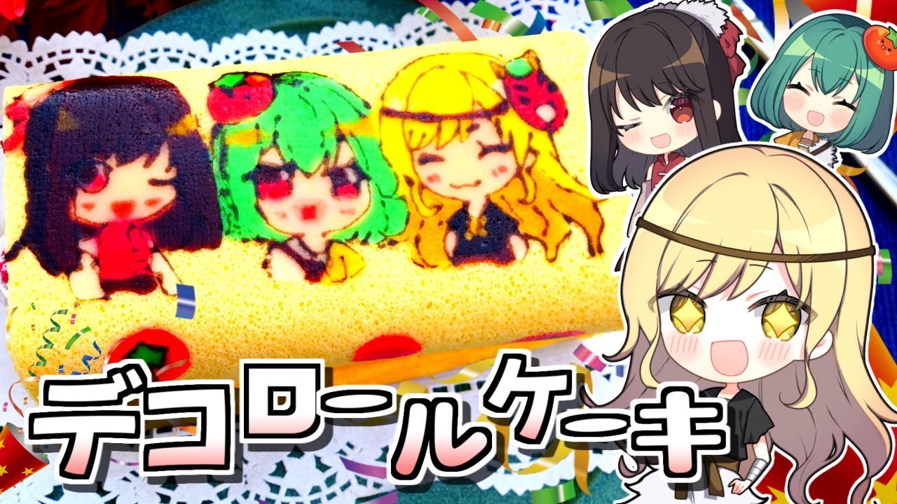 節分👹恵方巻デコロールケーキの作り方！2/2はチャンネルの誕生日🎂ハッピーバースデー！２年前よりも簡単レシピでリベンジ【料理】【ゆっくり実況】