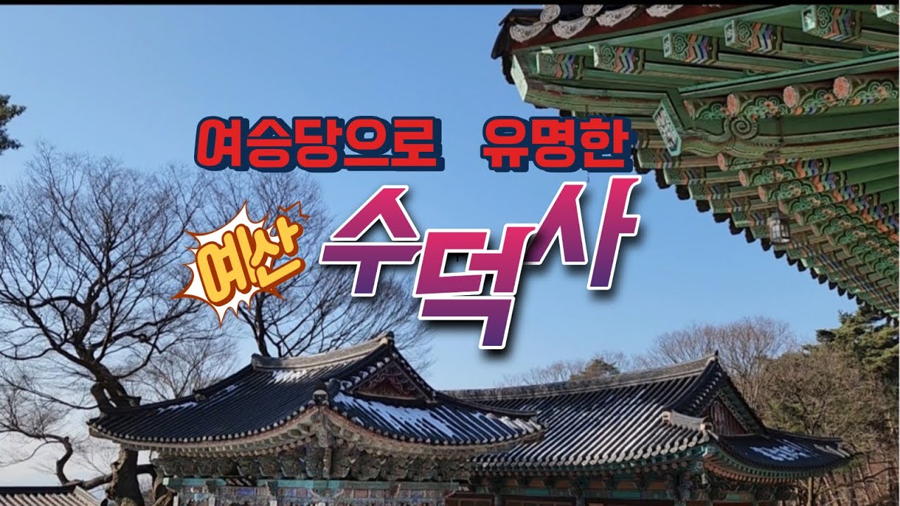 여승당으로 유명한, 천년 고찰 예산 수덕사.