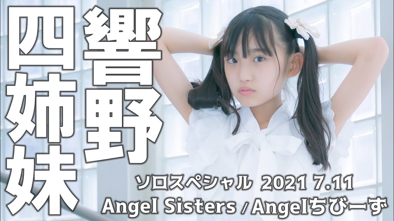 【響野四姉妹編 ソロSP 2021 7.11】AngelSisters / Angelちびーず《響野アンナ・ユリア・レイナ・マリア》東京アイドル劇場mini・Love Cocchi「青春シンフォニー」