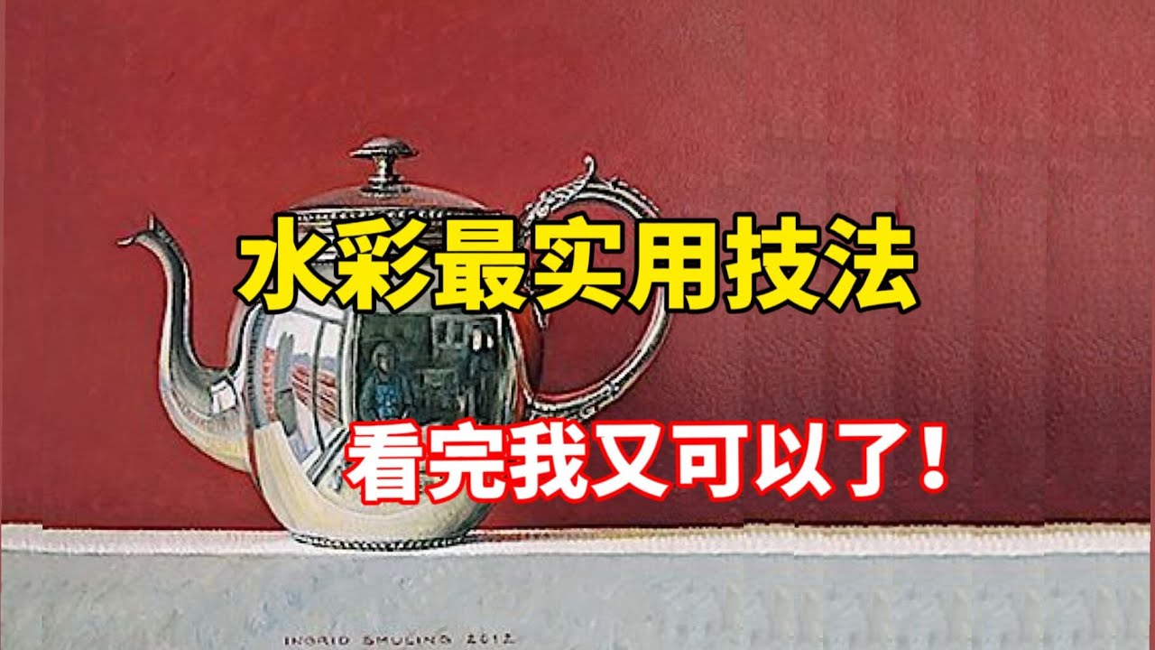水彩金属质感怎么画？零基础水彩入门教程