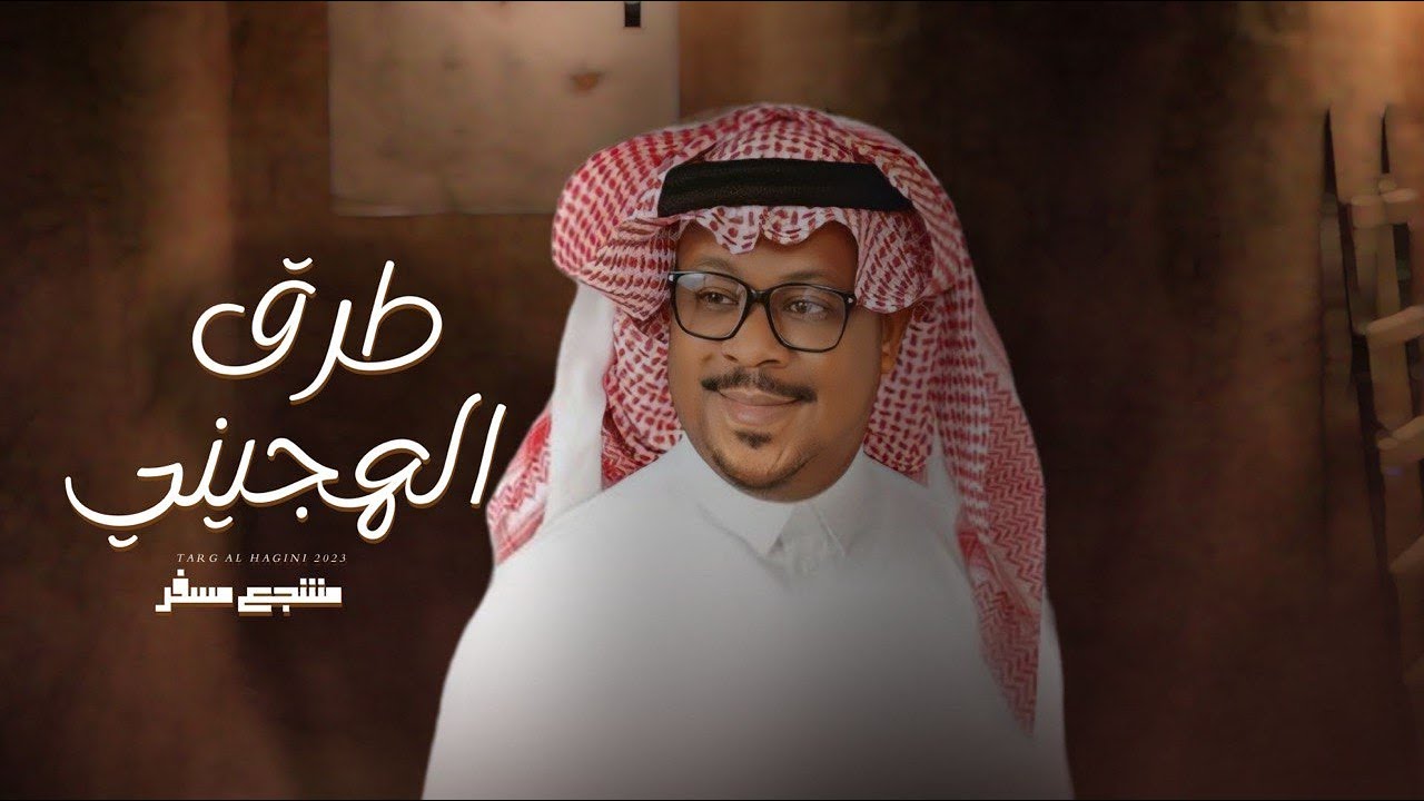 طرق الهجيني -مشجع مسفر - حصريا 2023