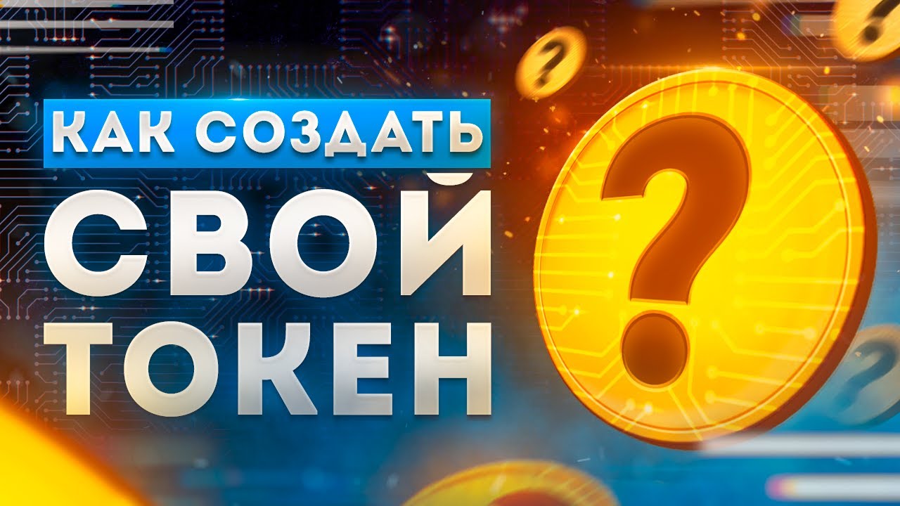 Как создать свой токен? Пошаговая инструкция