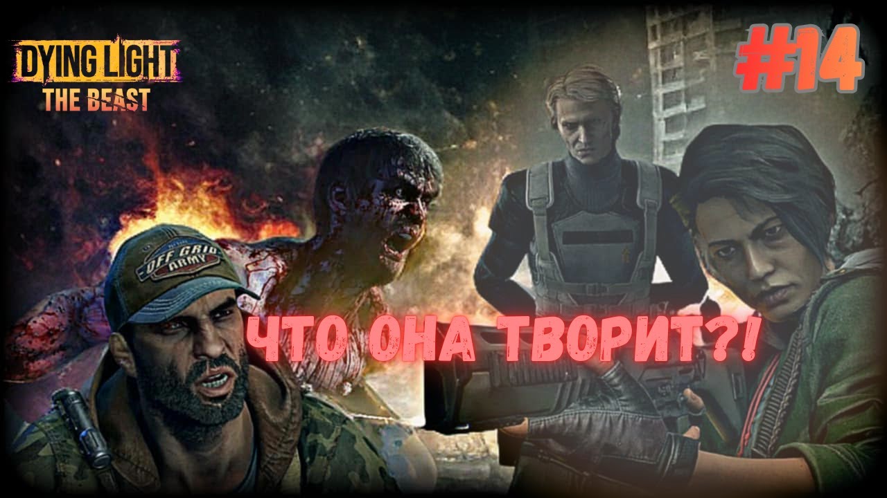 DYING LIGHT : THE BEAST — ДА СВЕРШИТСЯ МЕСТЬ! / Revenge!(Прохождение / Walkthrough) #14