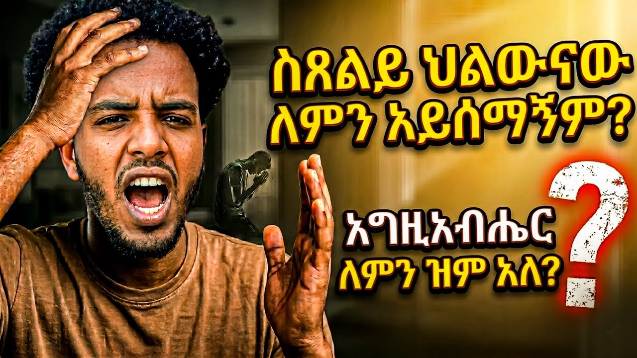 ስፀልይ ህልውናው አይሰማኝ ድንቅ ትምህርት||When I pray, I don't feel his presence.በአገልጋይአላዘር power of gospelchannel