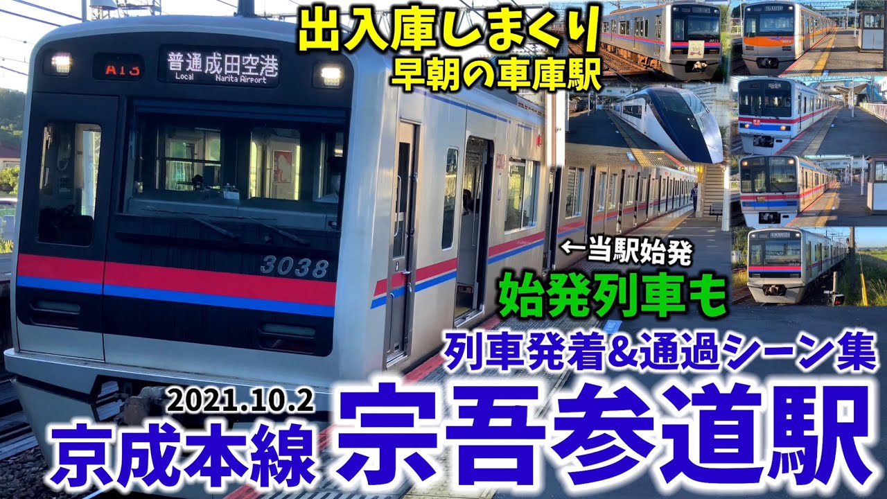 【京成本線】宗吾参道駅列車発着＆通過シーン集[京成本線,京成線,京成](2021.10.2)