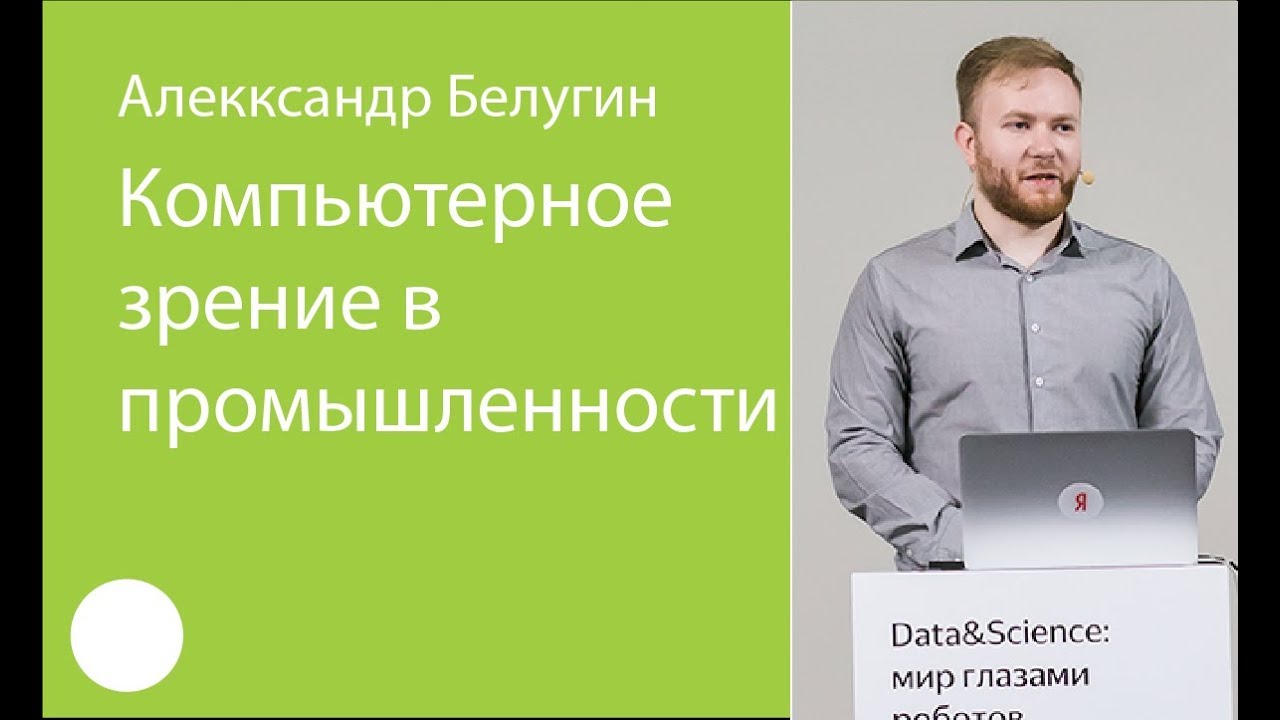 070. Компьютерное зрение в промышленности – Александр Белугин