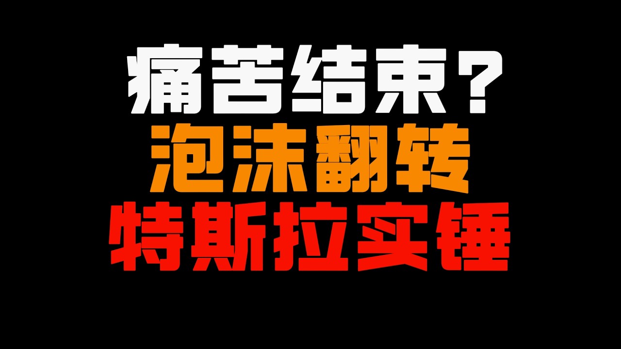 泡沫翻转论：为什么木头姐说
