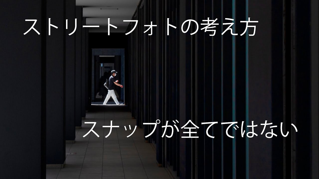 ストリートフォトの考え方。スナップが全てではない