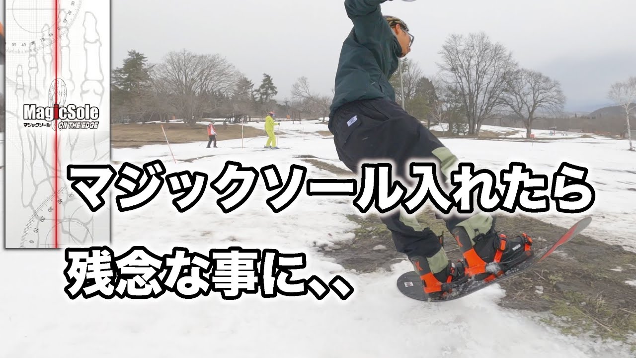 普段調子良い人にマジックソール入れたら逆効果だった話