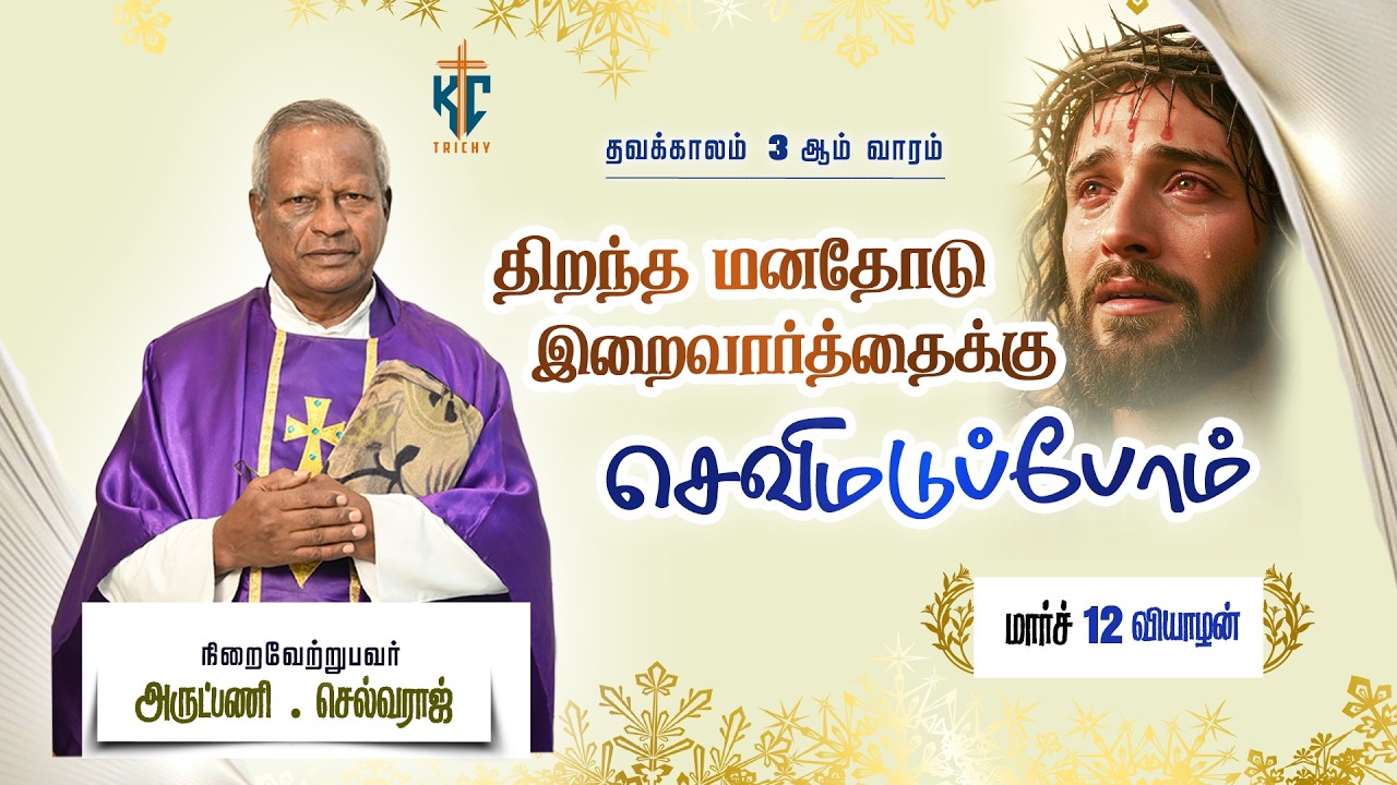 திறந்த மனதோடு இறைவார்த்தைக்கு செவிமடுப்போம்| புனித திருப்பலி | Mass in Tamil |12.03.2026 | KC Trichy