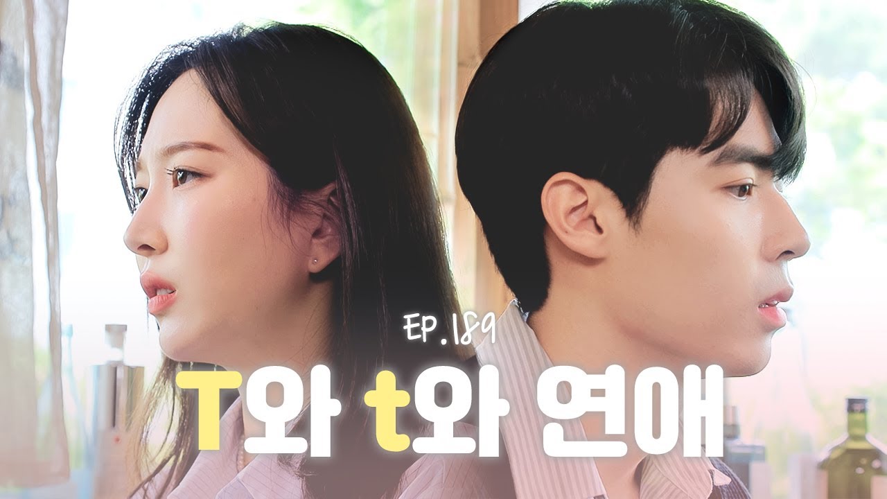 원래 T끼리는 잘 안 싸우지 않아? [연애의 참견] EP.189 | KBS Joy 230822 방송
