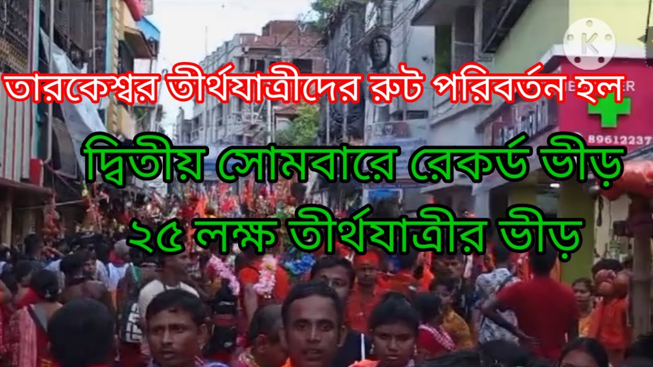 Tarakeswar Tirtha Yatra 2024 | তারকেশ্বর তীর্থ যাত্রীদের রুট পরিবর্তন