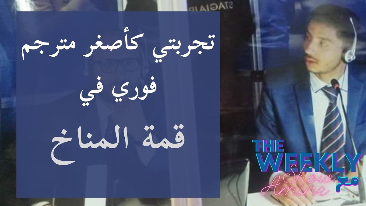 تجربتي كأصغر مترجم فوري في قمة المناخ. فيديو تحفيزي