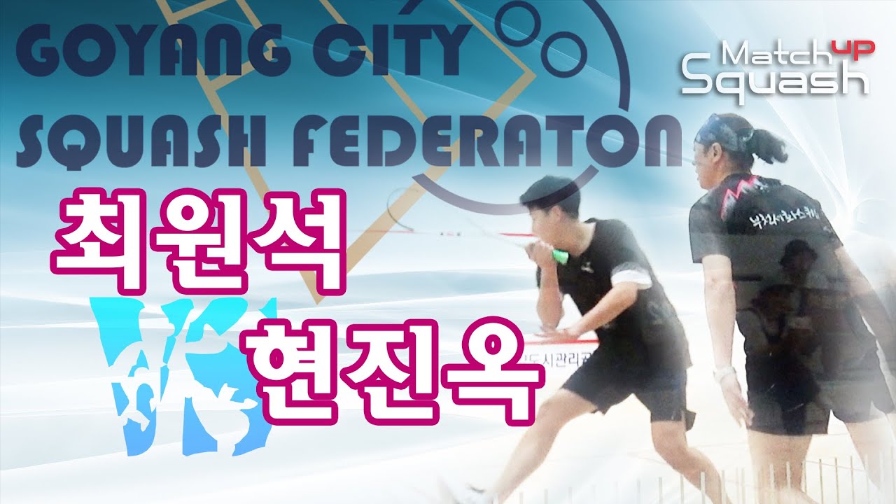 [매치업스쿼시]최원석 vs 현진옥 2023-09 고양시