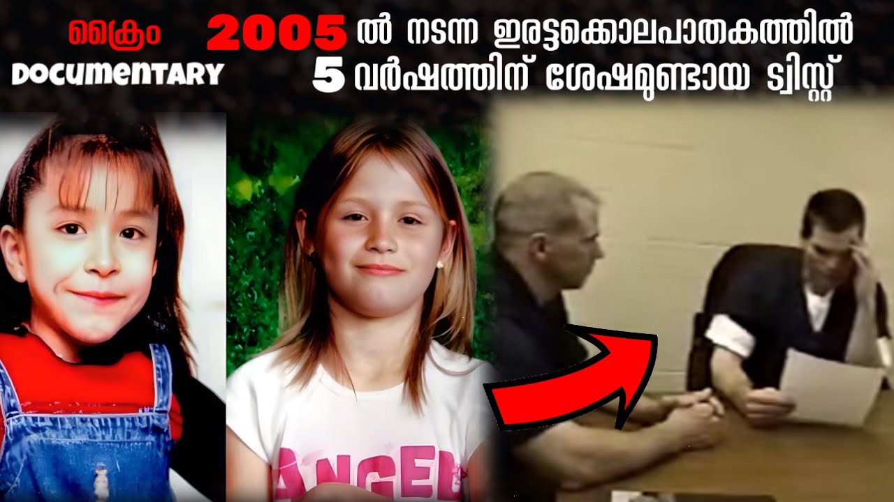 മകളെ പീഡിപ്പിച്ചു കൊന്ന കേസിൽ സ്വന്തം അച്ഛൻ കുറ്റസമ്മതം നടത്തി 5 വർഷത്തിന് ശേഷമുണ്ടായ ട്വിസ്റ്റ്