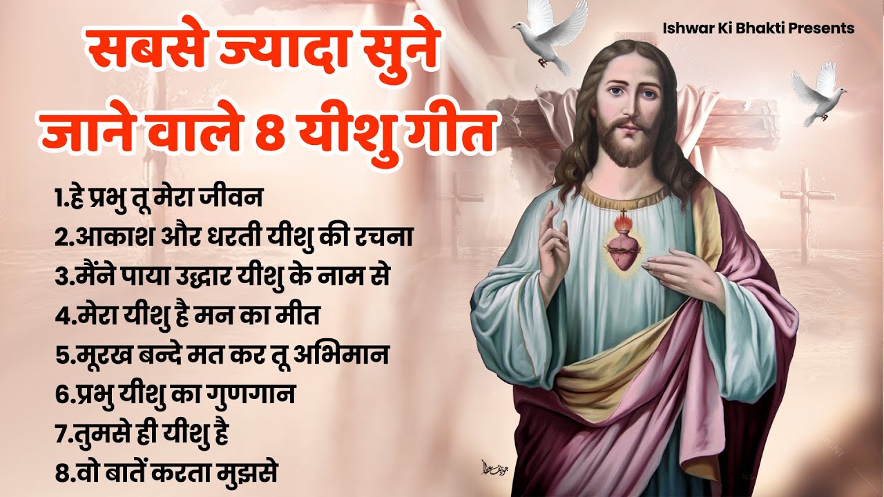 सबसे ज्यादा सुने जाने वाले 8 यीशु गीत ~ Nonstop Yeshu Bhajan ~ 2023 Yeshu Bhajan ~ प्रभु यीशु के गीत
