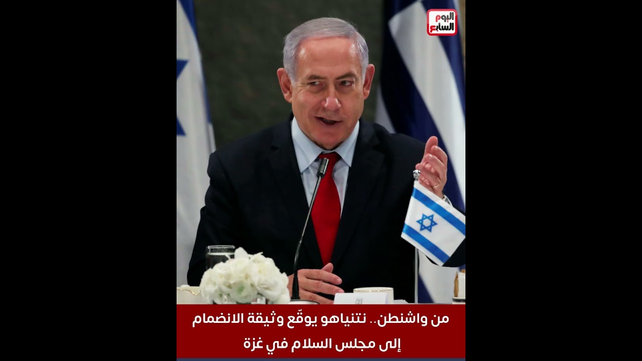 من واشنطن.. نتنياهو يوقّع وثيقة الانضمام إلى مجلس السلام في غزة