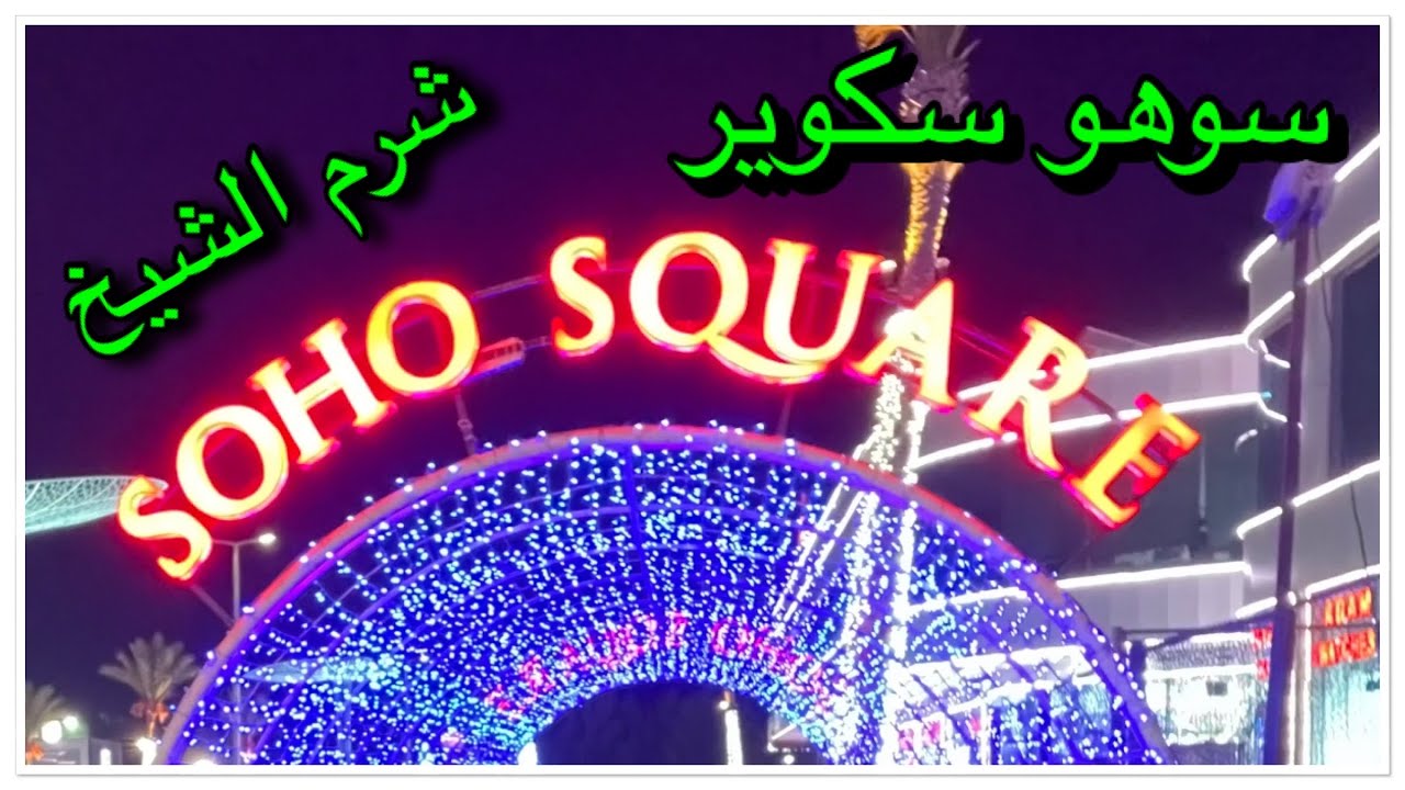 SOHO Square - Sharm El Sheikh - Arabic Version - سوهو سكوير شرم الشيخ