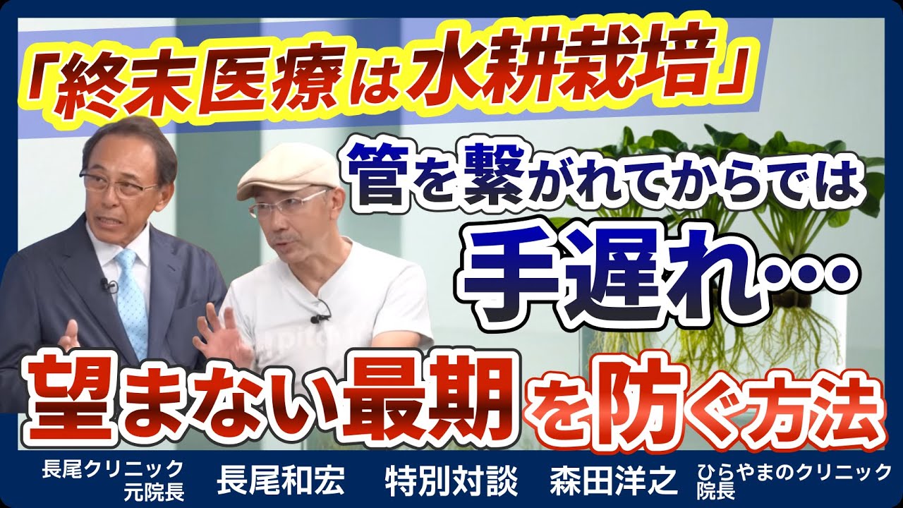 終末医療＝「水耕栽培」!?&hellip;管まみれになってからでは手遅れ！望まない最期を避けるためにやっておくべきこととは？
