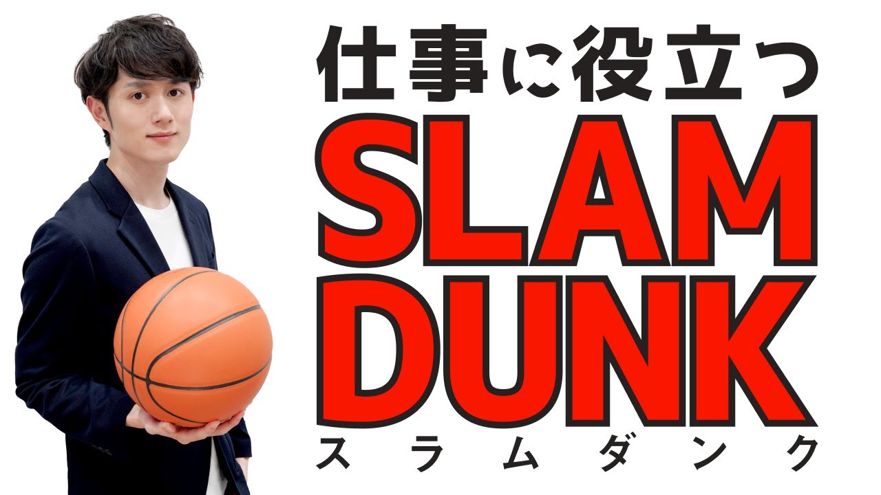 【人生の教科書】今すぐ仕事に活かせる「スラムダンク」の名シーン TOP5