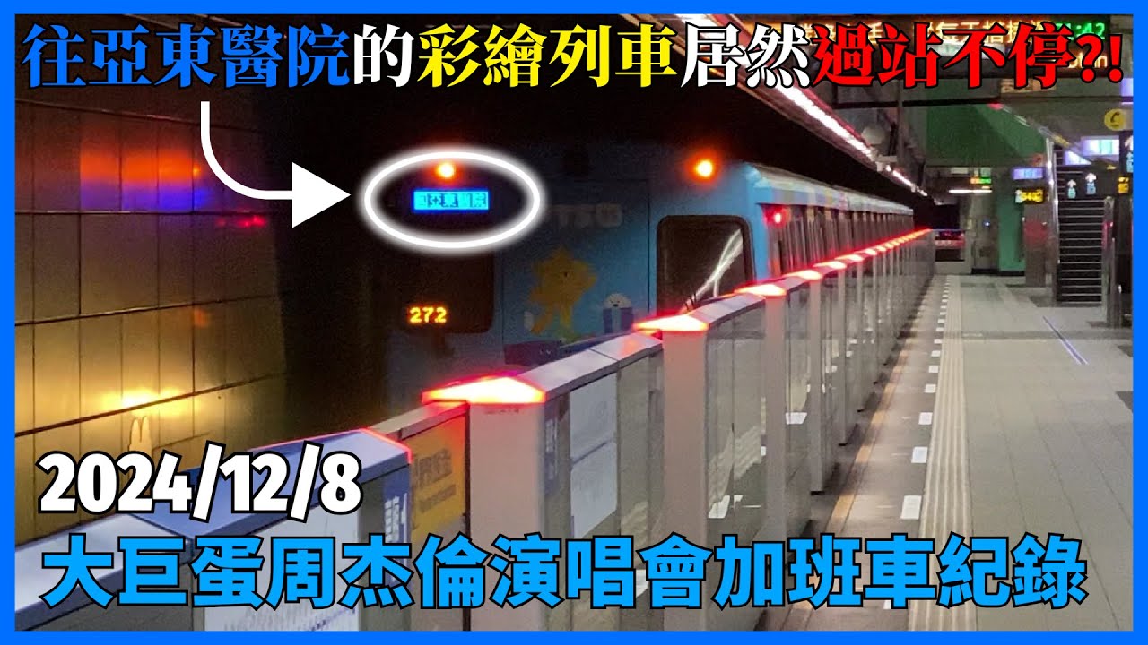 【行先沒切的彩繪回送列車】台北捷運 板南線 12/8大巨蛋周杰倫演唱會加班車回送紀錄