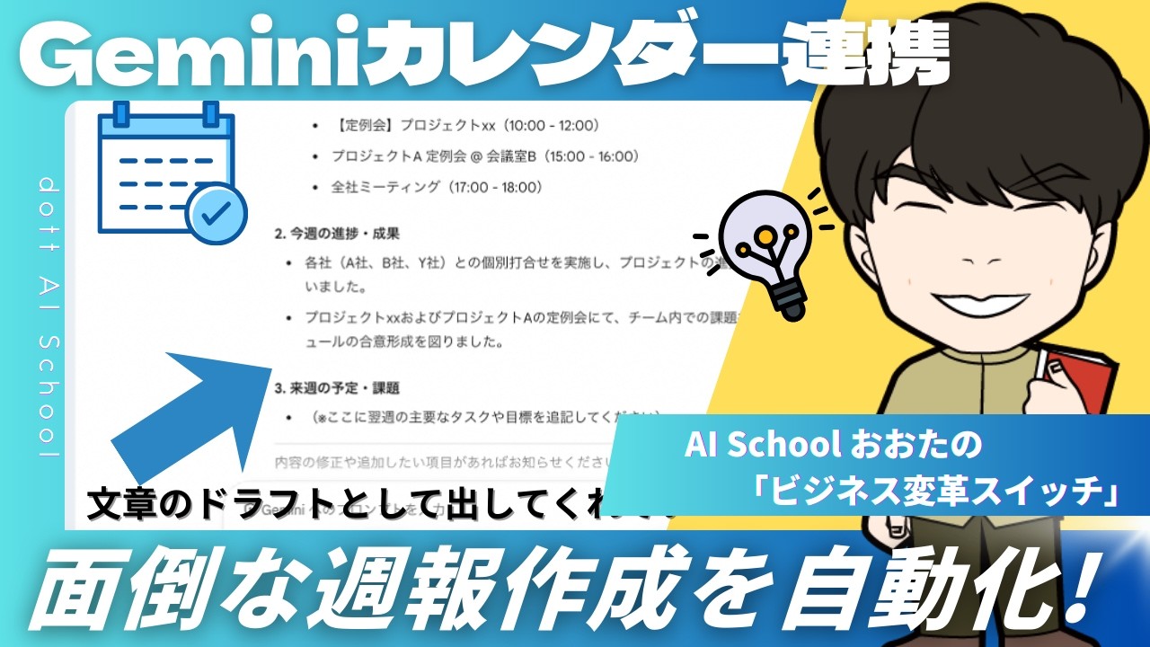 さよなら、面倒な週報作成。Gemini×Googleカレンダー連から価値を生み出すアイディア