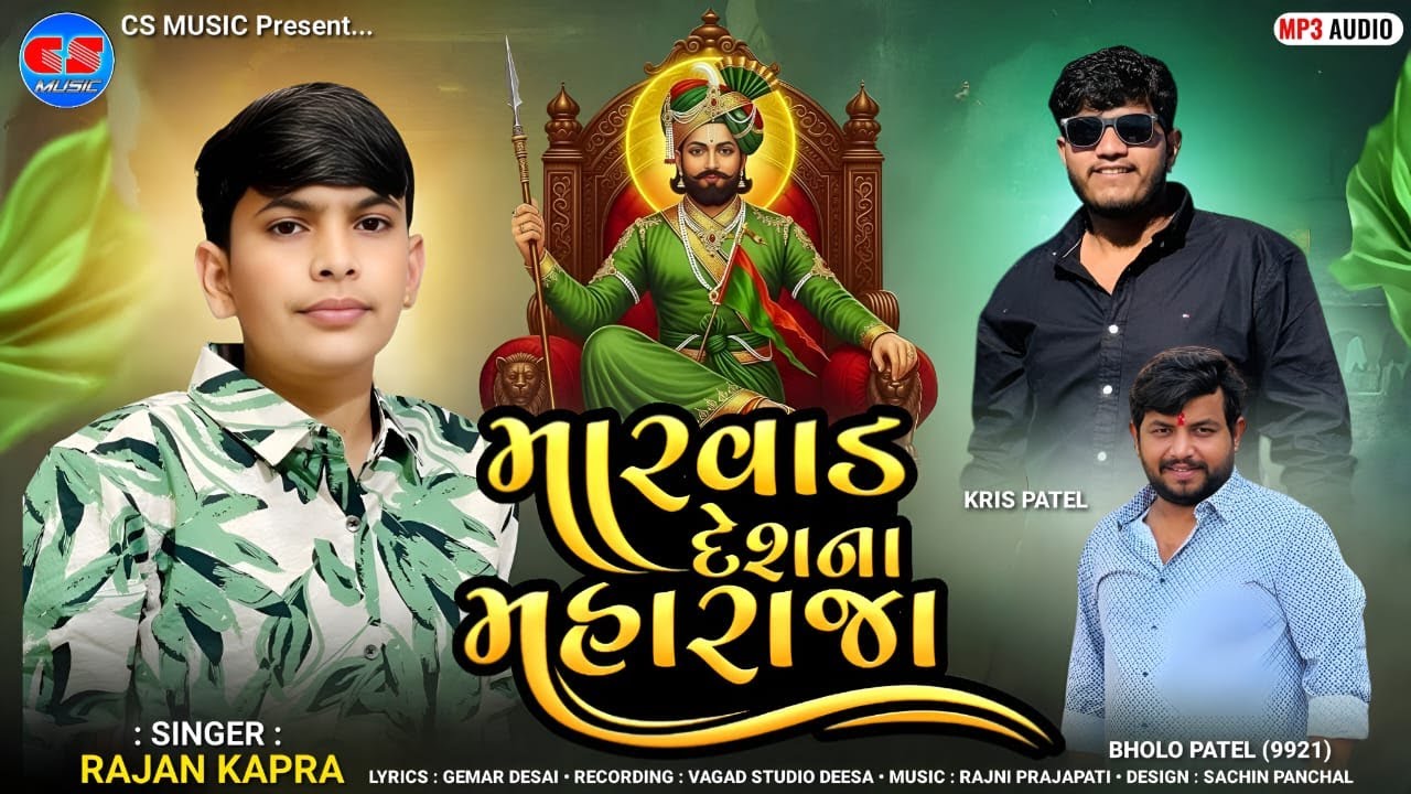 Rajan Kapara | Marvad Desh Na Maharaja | Ramapir Special | CS Music