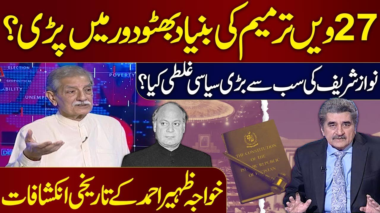 Nawaz Sharif’s Biggest Political Mistake | 27th Amendment | Khawaja Zaheer Ahmed Historic Revelation