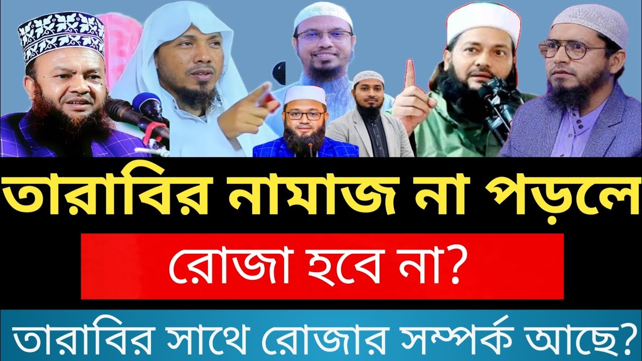 তারাবির নামাজ না পড়লে রোজা হবে না? তারাবির সাথে রোজার সম্পর্ক আছে? এনায়েতুল্লাহ আব্বাসীর পাল্টা জবাব