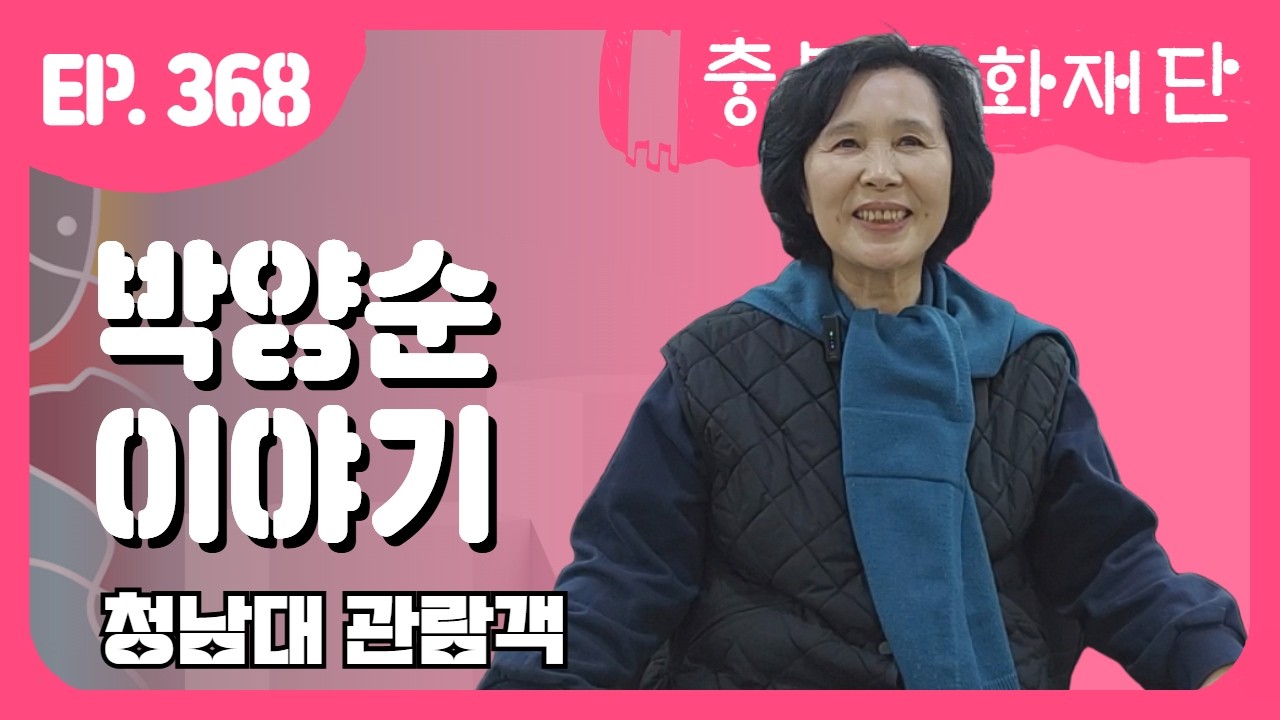 25년 청남대에서, 박양순님 이야기