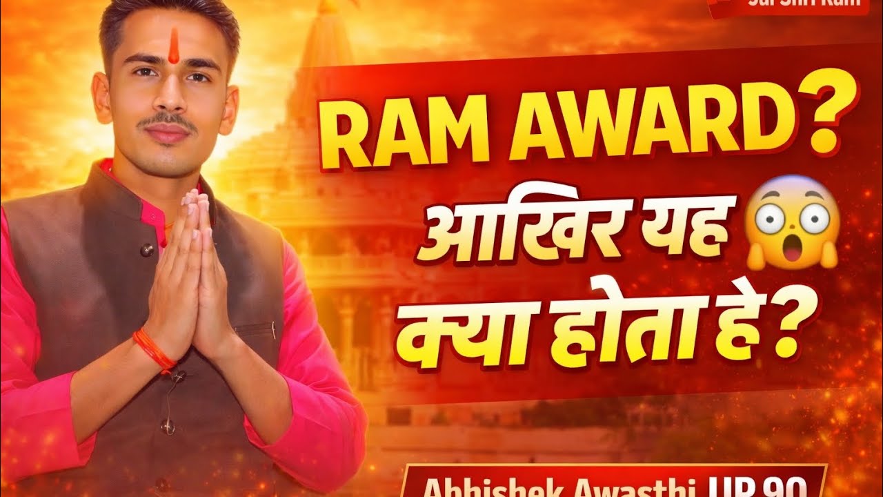 Ram Award क्या होता है? | What is Ram Award | Ram Award Meaning Explained in Hindi #sanatandharma 
