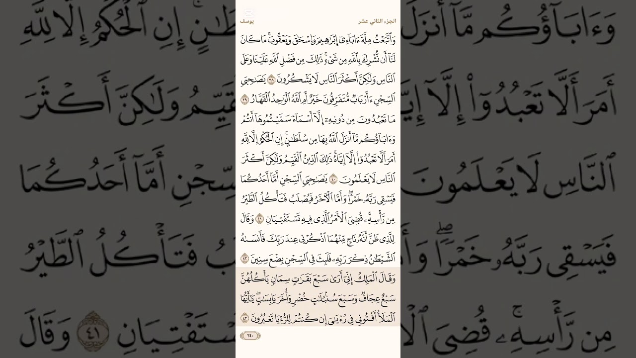 صفحة ( 240) #سورة_يوسف مكتوبة مكررة بصوت #احمد_العجمي #الجزء_الثاني_عشر#قرآن