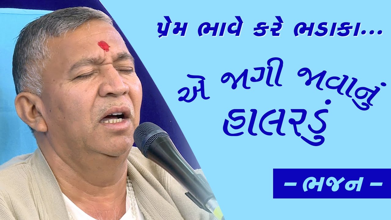 જાગ્યા એ તો જગ જીત્યા ને, રહિયા અમર સદાઈ - ભજન