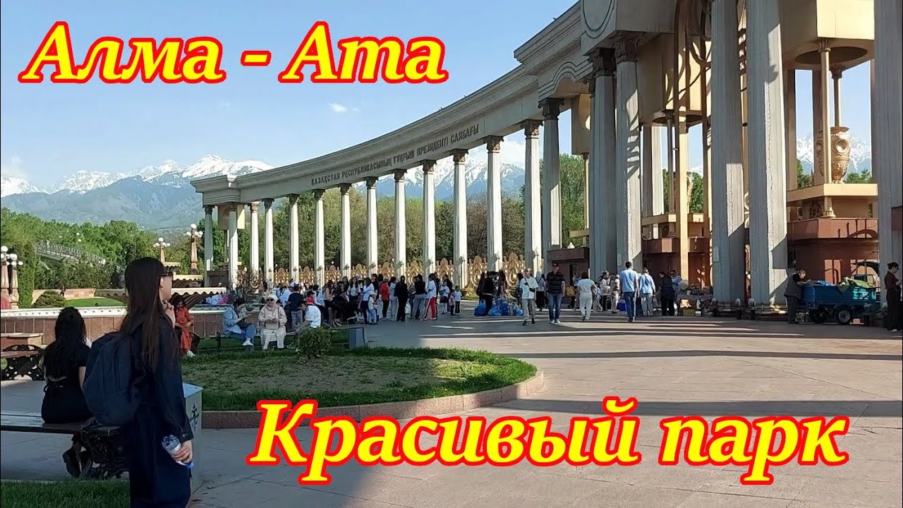 Парк первого Президента Республики Казахстан. Красивый город Алма-Ата
